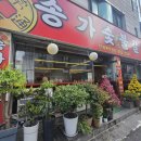 송가숯불갈비 - 안양시 만안구 삼덕로6번길 25 | 송가숯불갈비