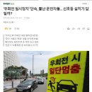 &#39;우회전 일시정지&#39; 단속, 뿔난 운전자들 이미지