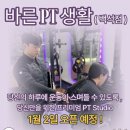 바른 피티(PT)생활 백석점 이미지