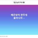 배은망덕 한뚜껑 물러나라 ~ 이미지