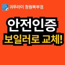 귀뚜라미에너지오류고객센터 | (창원 주택) 재난안전제품 인증 보일러로 교체, 귀뚜라미 거꾸로ECO콘덴싱 L20-22HFN 설치 후기