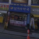 삼거리약국 이미지