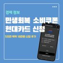 (주)광역주유소 | 민생회복 소비쿠폰 현대카드 신청 방법 (요일제, 사용처, 금액 18만원)