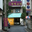 울돌목주먹고기