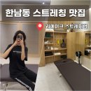 용인대수석태권도 | 한남동 스트레칭 맛집, 용산 웰니스 리메이크 스트레치랩 50분 관리 후기