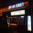 바우스테이크 이미지
