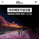 아르떼뮤지엄