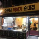 소문난떡볶기 이미지