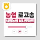샘골농협하나로마트