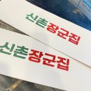 신촌 장군집 이미지