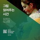 그림 읽어주는 시간 : QR코드 영상으로 만나는 미술 큐레이팅 [알에이치코리아 출판사] 서평이벤트 이미지