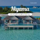 빌라 드 버틀러 | 몰디브 리조트 추천 해저 레스토랑이 있는 니야마 아일랜드