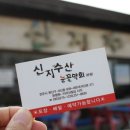 신지수산(눈꽃막회)본점 이미지
