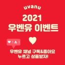 [우벤유가 쏜다] 우벤유 유학원 2021년 이벤트❤ (스벅/카톡 이모티콘/카카오 우산) 이미지