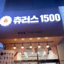 츄러스1500 학장점 네이버블로그