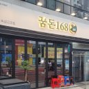 꿈돈168신문점
