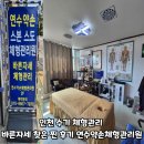 인천 수기 체형관리 바른 자세 찾은 후기 연수약손체형관리원