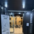 휴메이크 휘트니스 | 논현동 헬스장 휴메이크 휘트니스 논현점 시설 PT 솔직후기