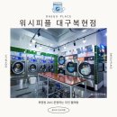 워시피플셀프빨래방대구 네이버블로그