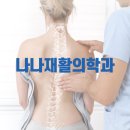 나나재활의학과의원 이미지