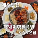 황칠족발 | 족발, 불족, 보쌈을 한번에 즐기는 제주흑돼지황칠족발 모슬포본점 먹방후기