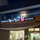 쭈미꾸미 | 부산기장맛집 l 쭈미꾸미 기장가족외식 완벽 해결! 부산기장쭈꾸미 맛집