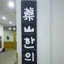 약산한의원 이미지