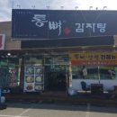 통뼈감자탕대산점