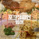 챔피언 | 범어동 돈까스 맛집 포크챔피언 솔직 후기