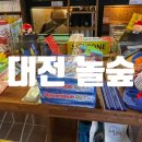 놀숲대전 이미지