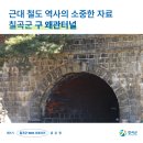 구 왜관터널 이미지