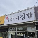 대교참치 | 김포 김밥맛집 신백가네김밥 초지대교 근처 맛집
