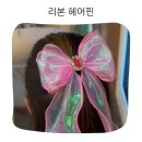 메이드기획 | 핸드메이드 유아 여아 리본 헤어핀 똑딱핀 집게핀 아동 등원룩 코디 후기