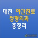 대동예일정형외과의원 | 대전 야간진료 정형외과 총정리 | 저녁 7시 이후 정형외과 전문의에게 진료 가능한 병원