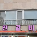 군산떡갈비 | 군산 영화동 떡갈비 맛집 진갈비 내돈내산 후기 영업정보 주차