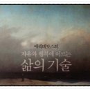 서양철학에서 배우는 삶의 지혜 | 고대 철학에서 배우는 인생의 지혜 도서 추천