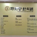 태화당한의원 이미지