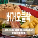 버거오클락
