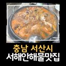 서해안해물맛집 | 충남 서산 [서해안해물맛집] 방문 해물탕 맛집