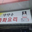 장만금중화요리 이미지