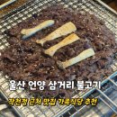 KBS삼거리 | 울산 언양 불고기 맛집 언양삼거리불고기 작천정근처맛집 가족식사 모임장소 또간집