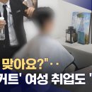 오늘 MBC 뉴스에 나온 숏컷 여성 취업 차별..;;.jpg 이미지