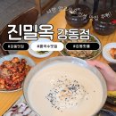 옥*진 | 강동 콩국수 맛집 추천! 진밀옥 강동직영점 부석태콩국수와 진세트 한상 후기