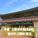 파라재규어 | 주말 어린이대공원 임산부 나들이 봄꽃개화현황
