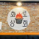 화로상회가락시장역점