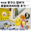 봉구스 밥버거 앞 | 백석동 맛집 : 검로푸 봉구스밥버거 로열파크씨티점 메뉴판 및 후기