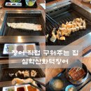 UR(파주시)-[교하로]-하-34 | 파주 일산 장어구이 맛집 심학산화덕장어, 파주여행 단체식당 추천