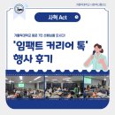 N119 | [사혁 Act] '임팩트커리어 톡' 행사 후기