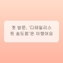 디테일리스트 | 송도에서 차가 달라졌어요! '디테일리스트 송도점' 스팀세차 솔직 후기