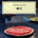 페삭 | [분당] 수내역 고급 철판 코스 요리 페삭 추천 후기